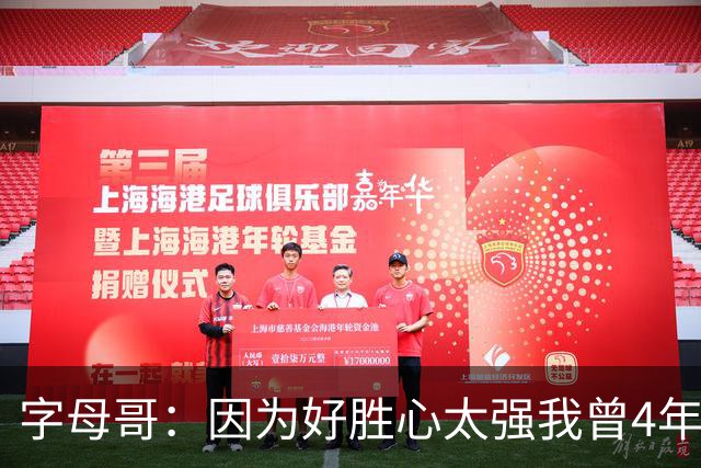 字母哥：因为好胜心太强我曾4年不看NBA 直到2024年才重新开始
