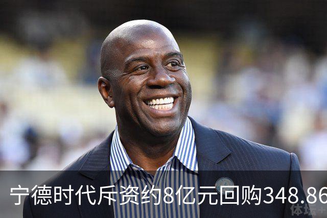 宁德时代斥资约8亿元回购348.86万股 注销式回购方案已实施超46亿元