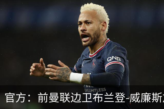 官方：前曼联边卫布兰登-威廉斯加盟英乙罗瑟汉姆