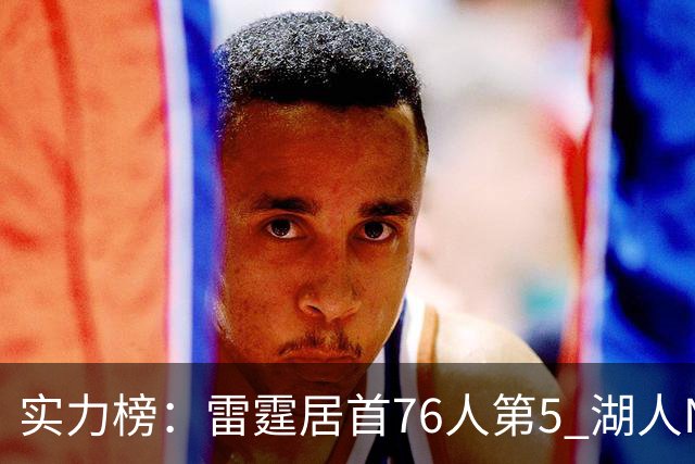 实力榜：雷霆居首76人第5 湖人NO.7勇士24