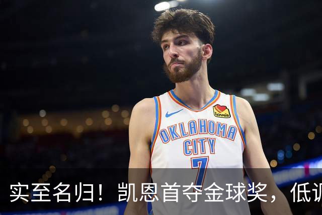 实至名归！凯恩首夺金球奖，低调王者拒绝造势，凭实力说话