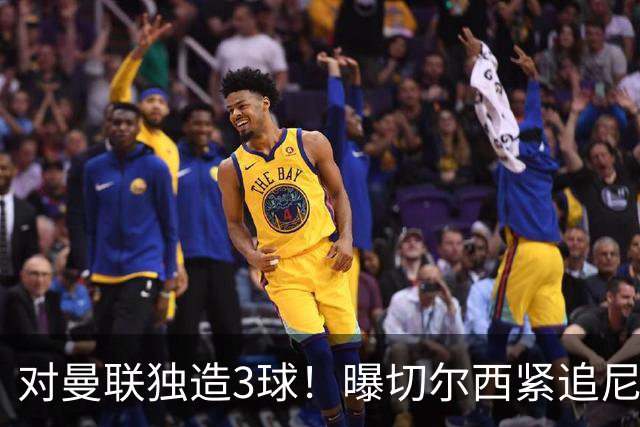 对曼联独造3球！曝切尔西紧追尼科帕斯 转会费预计破亿