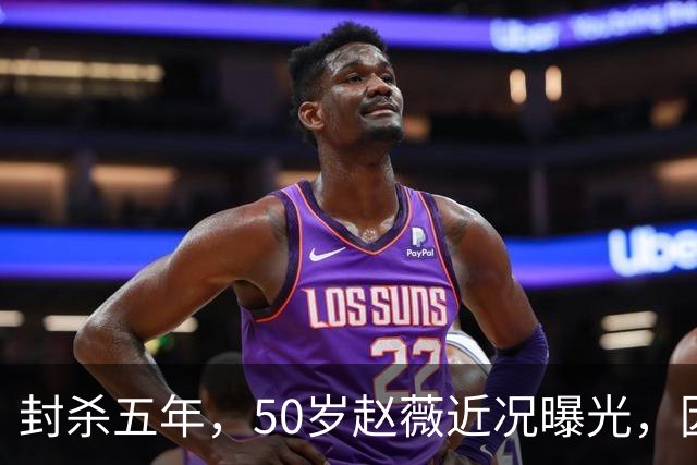 封杀五年，50岁赵薇近况曝光，因胃癌去世传闻一年多前已真相大白
