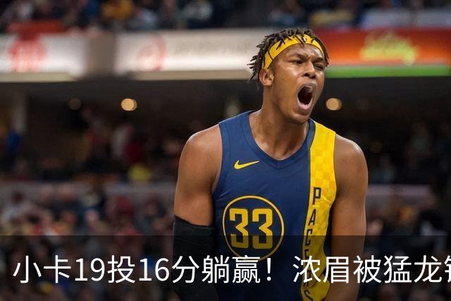 小卡19投16分躺赢！浓眉被猛龙锋线群锁死，全场9+9，特雷杨22+12