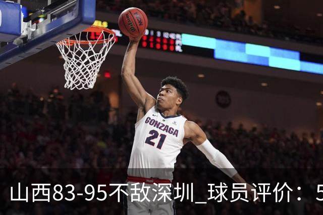 山西83-95不敌深圳 球员评价：5人优秀，6人低迷