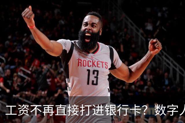 工资不再直接打进银行卡？数字人民币正在改变中国人的收钱方式