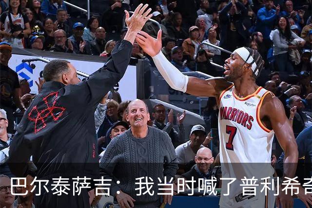 巴尔泰萨吉：我当时喊了普利希奇，中场休息时他说根本没听见