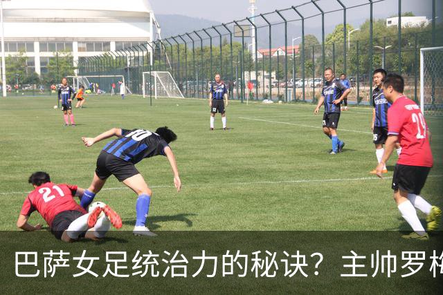 巴萨女足统治力的秘诀？主帅罗梅乌：说实话，没有那么多秘诀