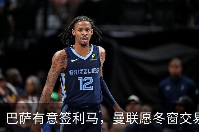 巴萨有意签利马，曼联愿冬窗交易避免续约！拉爵想要8000万铁卫替代