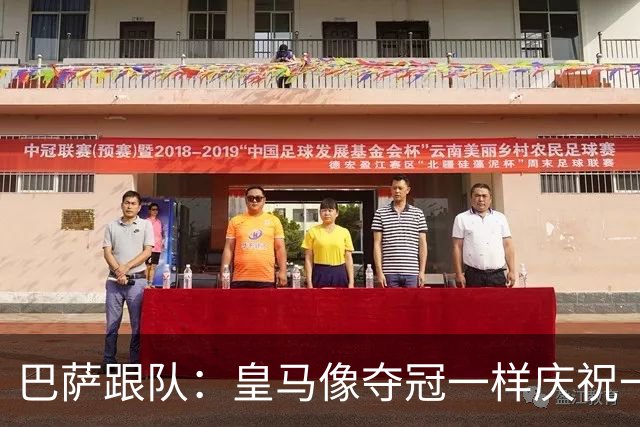 巴萨跟队：皇马像夺冠一样庆祝一场胜利，我们仍是联赛领头羊