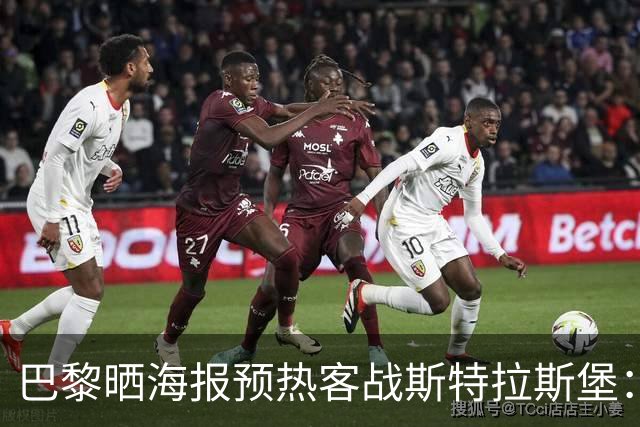 巴黎晒海报预热客战斯特拉斯堡：费兰·托雷斯C位