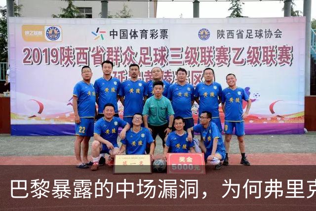 巴黎暴露的中场漏洞，为何弗里克在国家德比仍未修补？