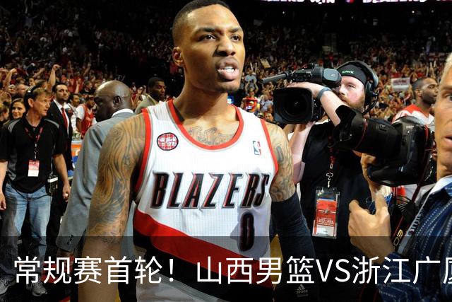 常规赛首轮！山西男篮VS浙江广厦，赛前带来山西男篮张宁、迪亚洛以及浙江广厦胡金秋、孙铭徽、朱俊龙最新消息