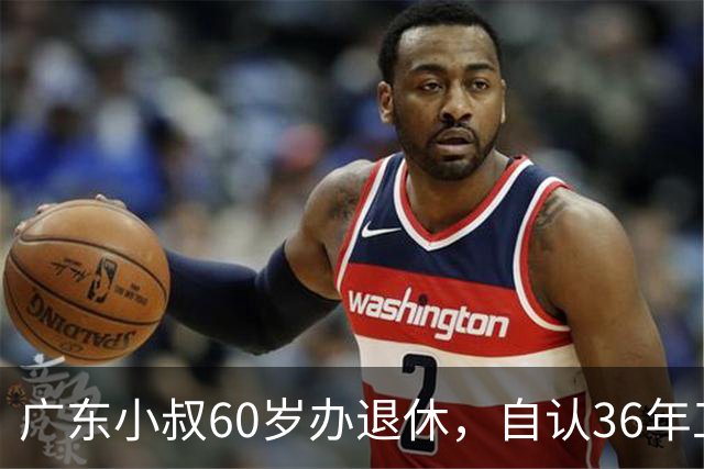 广东小叔60岁办退休，自认36年工龄拿4800，档案一查傻眼