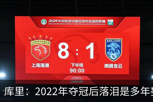 库里：2022年夺冠后落泪是多年努力的释放 如今仍渴望再次登顶