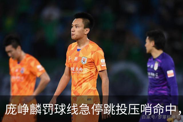 庞峥麟罚球线急停跳投压哨命中，江苏首节31-25领先深圳