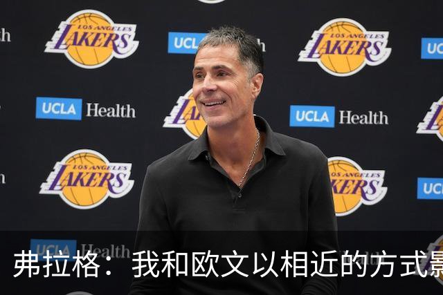弗拉格：我和欧文以相近的方式影响比赛 让彼此打球都更轻松