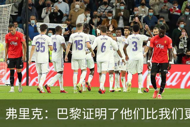 弗里克：巴黎证明了他们比我们更优秀；我们学到了很多