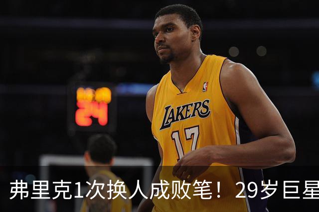 弗里克1次换人成败笔！29岁巨星下场1分钟皇马就绝杀，亚马尔隐身