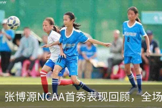 张博源NCAA首秀表现回顾，全场得到2分1篮板