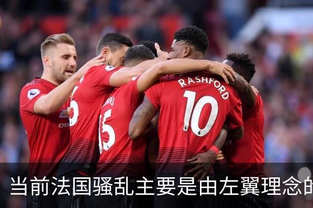当前法国骚乱主要是由左翼理念的“过犹不及”造成