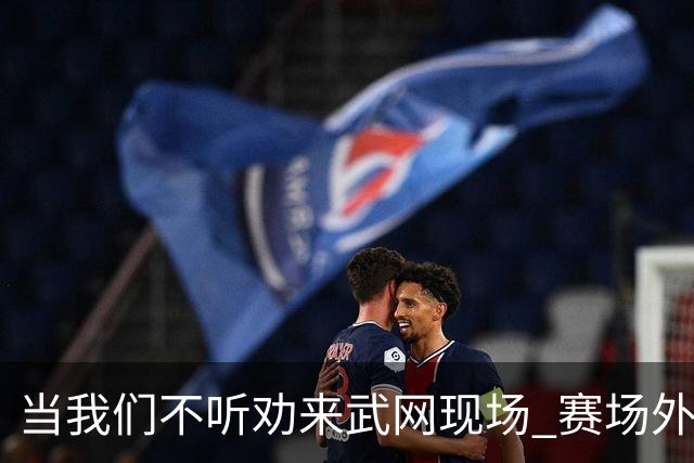 当我们不听劝来武网现场 赛场外看到了另一种网球日常