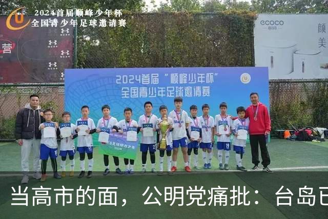 当高市的面，公明党痛批：台岛已归还中国，日本不支持“台独”?