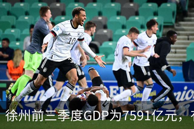 徐州前三季度GDP为7591亿元，有望成第30座万亿城市