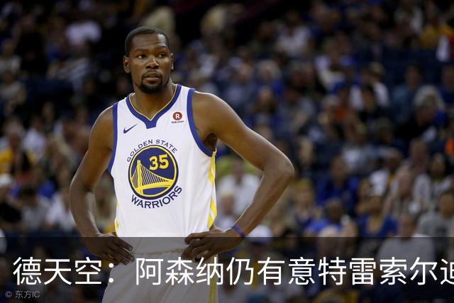 德天空：阿森纳仍有意特雷索尔迪，巴萨此前不愿支付5000万欧