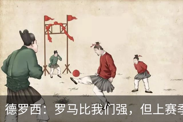 德罗西：罗马比我们强，但上赛季我们照样赢过