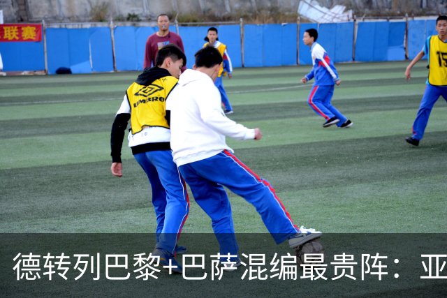 德转列巴黎+巴萨混编最贵阵：亚马尔领衔，巴黎7人入围