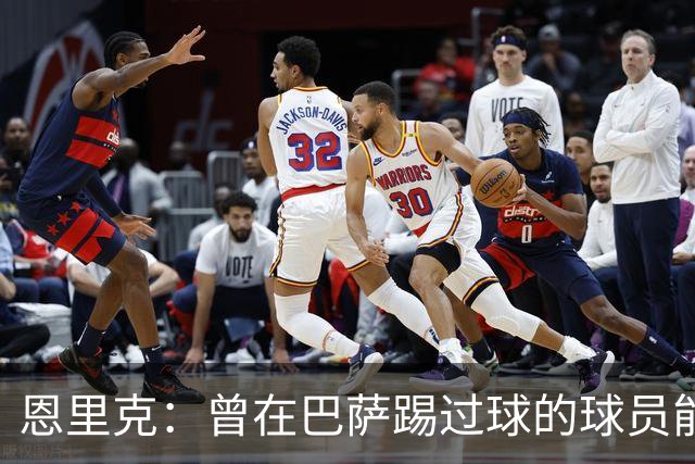 恩里克：曾在巴萨踢过球的球员能很好地适应我喜欢的足球风格