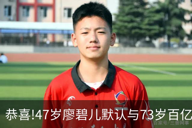恭喜!47岁廖碧儿默认与73岁百亿富商吕礼章交往,直言年龄不是问题