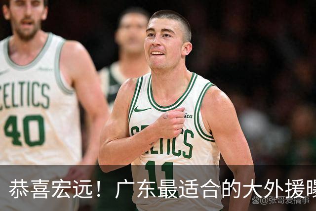 恭喜宏远！广东最适合的大外援曝光，这才是亚帅的内线答案？
