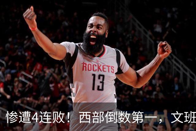 惨遭4连败！西部倒数第一，文班轰29分10板5帽，马刺创NBA第一神迹