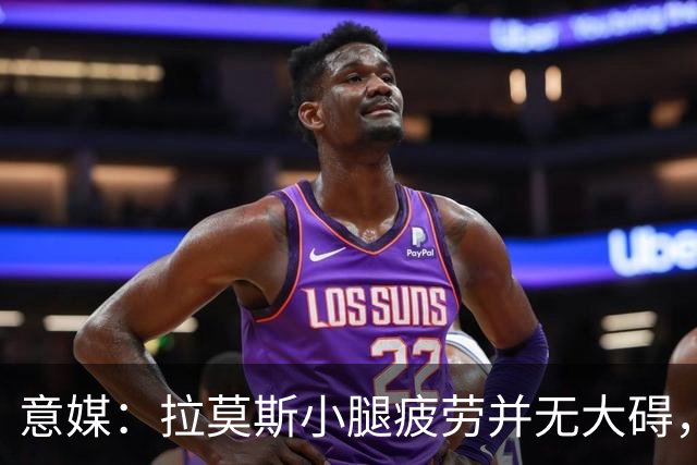 意媒：拉莫斯小腿疲劳并无大碍，丘库埃泽10到15天后复查