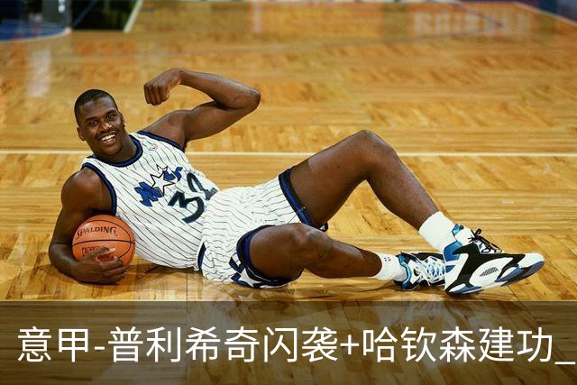 意甲-普利希奇闪袭+哈钦森建功 米兰2-0客胜乌迪内斯