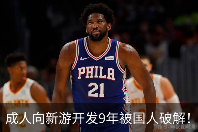 成人向新游开发9年被国人破解！作者崩溃 不想干了