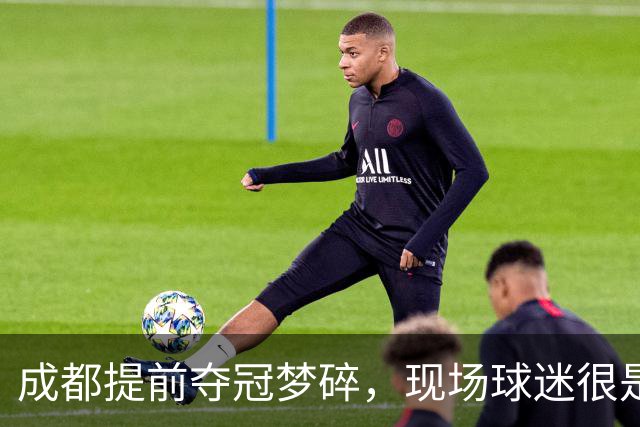 成都提前夺冠梦碎，现场球迷很是不满&大喊让主教练出来