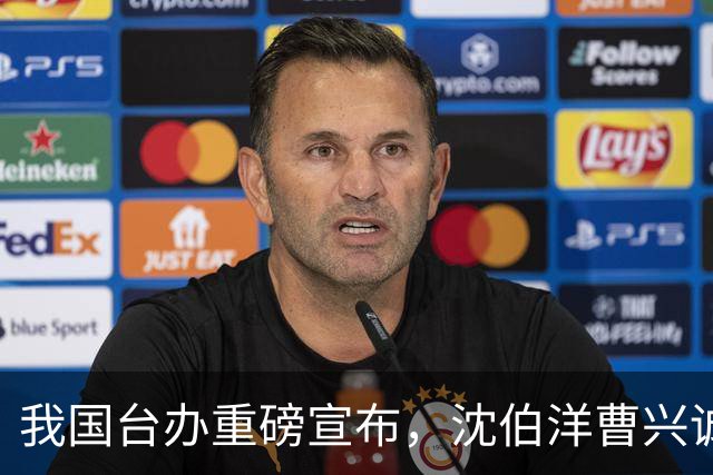 我国台办重磅宣布，沈伯洋曹兴诚被制裁，民进党急眼，向大陆喊话