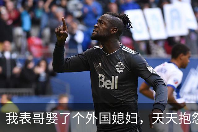 我表哥娶了个外国媳妇，天天抱怨：抱着俄罗斯老婆，堪比抱个刺猬