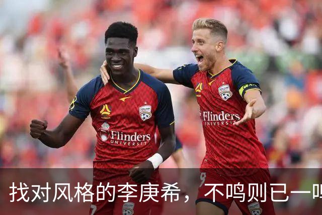 找对风格的李庚希，不鸣则已一鸣惊人！这才是她的正确打开方式