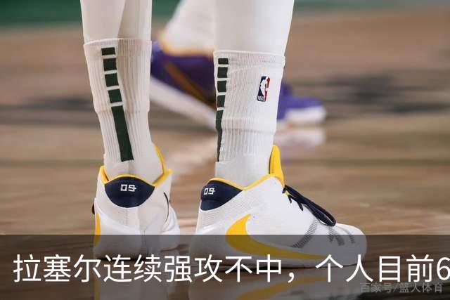 拉塞尔连续强攻不中，个人目前6中2仅得7分