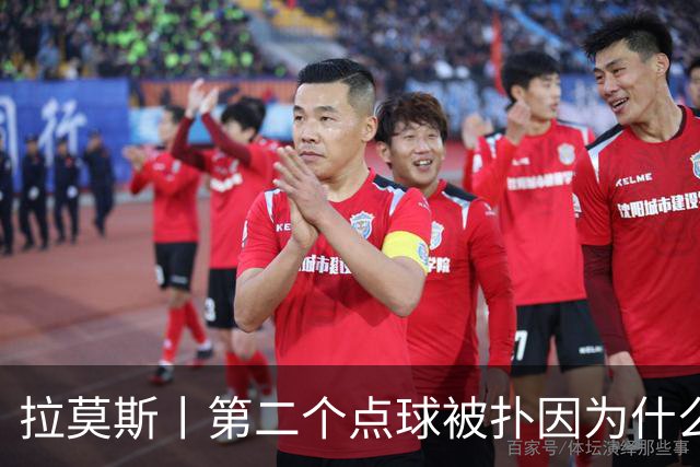 拉莫斯丨第二个点球被扑因为什么？