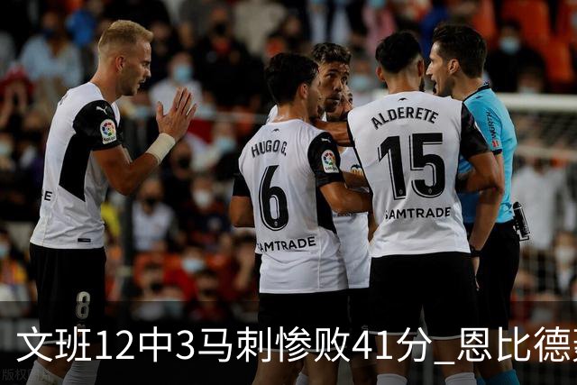 文班12中3马刺惨败41分 恩比德轰48分76人大胜
