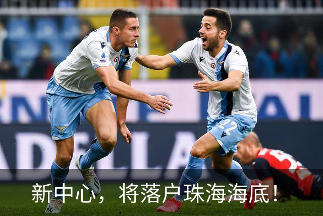 新中心，将落户珠海海底！