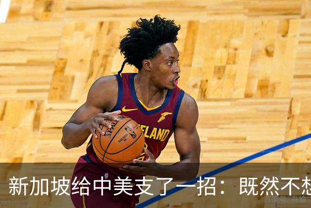 新加坡给中美支了一招：既然不想兵戈相向，那就优先处理台湾问题