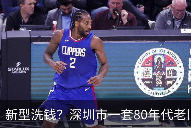 新型洗钱？深圳市一套80年代老旧步梯房被拍卖，最终成交价拿到630万