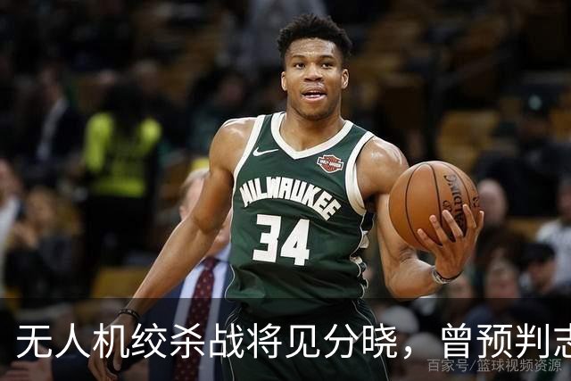 无人机绞杀战将见分晓，曾预判志愿军入朝的兰德公司预言俄乌结局