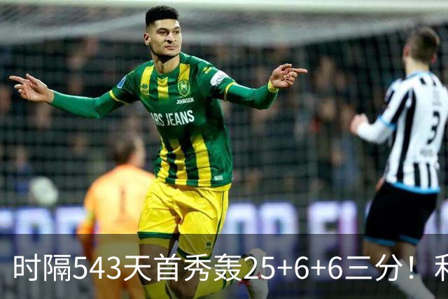 时隔543天首秀轰25+6+6三分！利拉德连秀超远三分 36岁仍定海神针